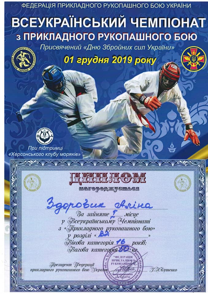 Всеукраїнський чемпіонат з «Прикладного рукопашного бою».