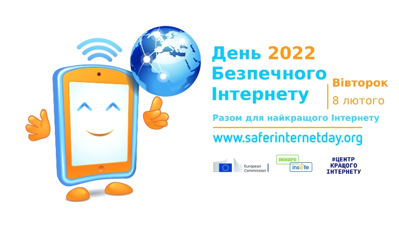 День безпечного Інтернету - 2022