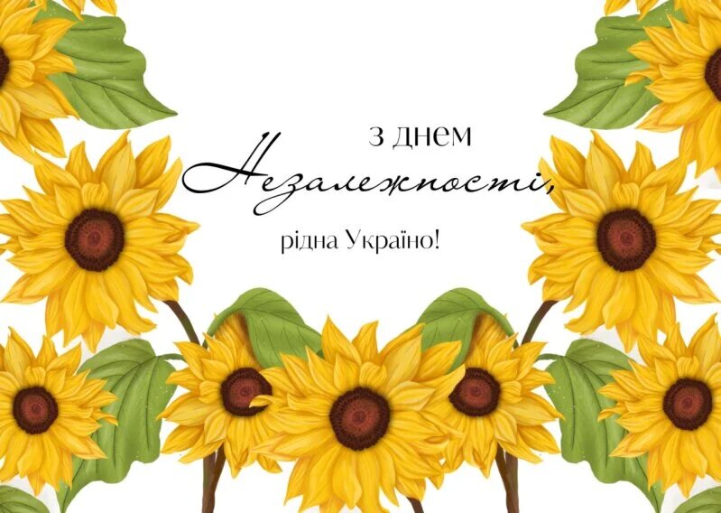 З Днем Незалежності!