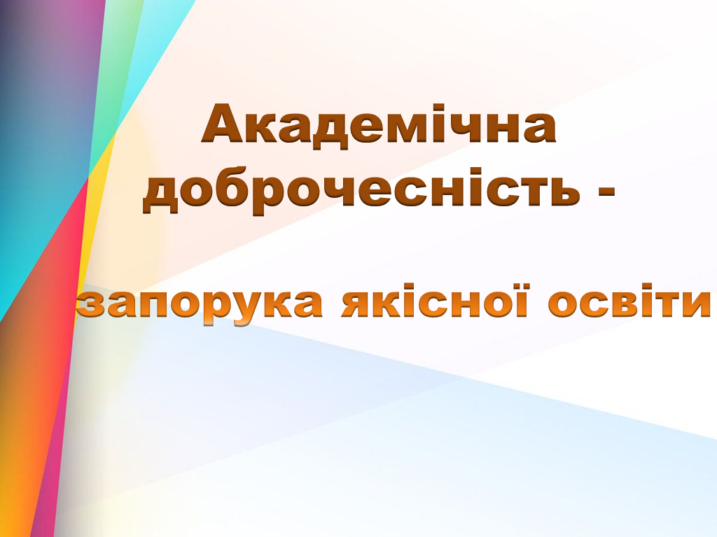 Академічна доброчесність