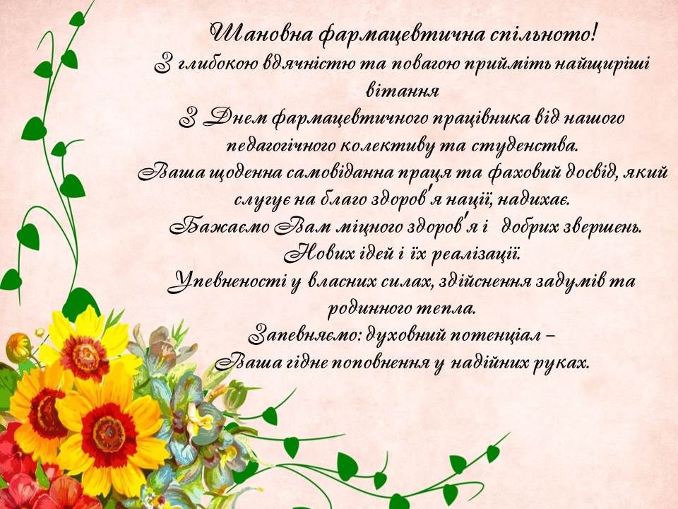 День фармацевтичного працівника