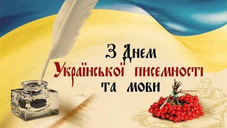 День української писемності та мови