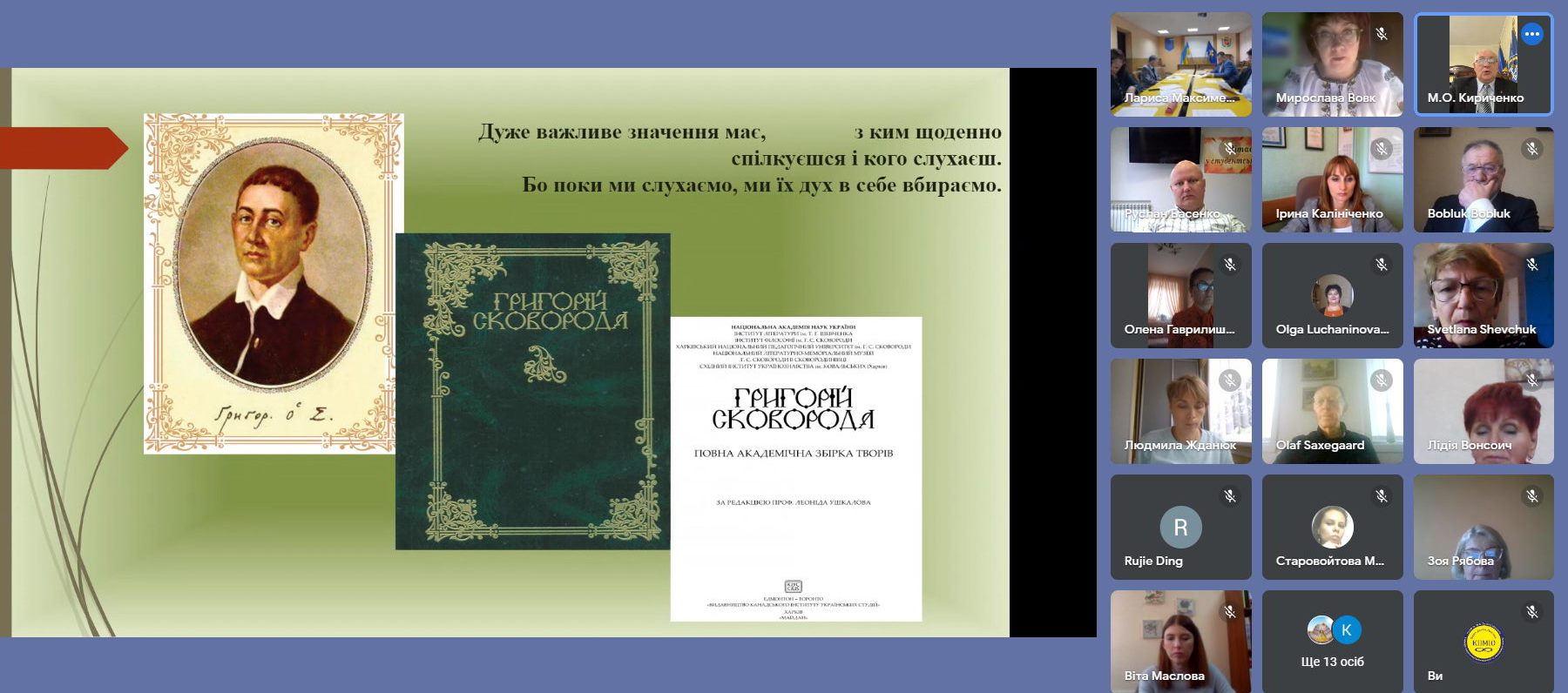 Всеукраїнська онлайн-конференція з міжнародною участю «Гуманістичні ідеї Григорія Сковороди як джерело розвитку наукового потенціалу педагогічного працівника у системі неперервної освіти»