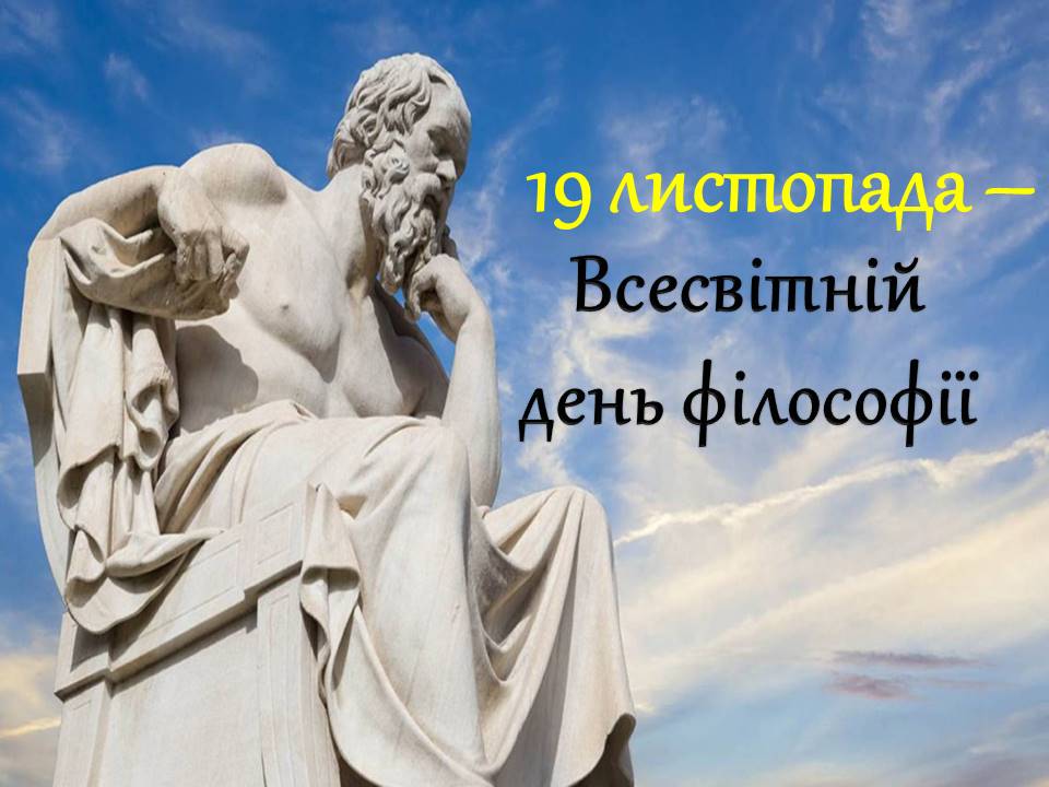 Всесвітній день філософії