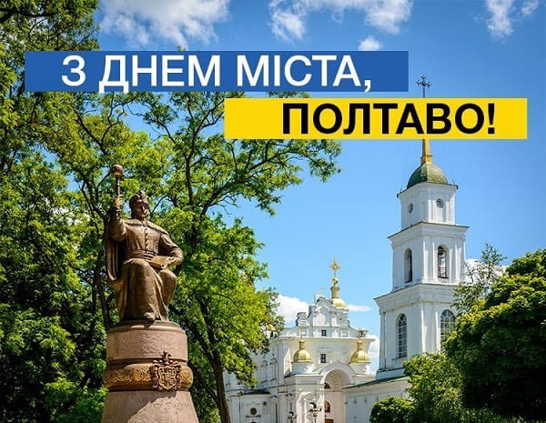 З днем міста Полтави!