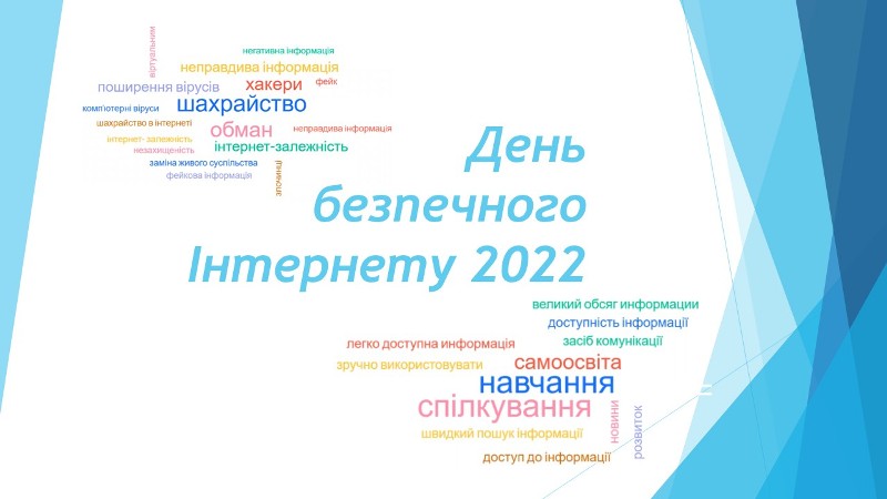 День безпечного Інтернету - 2022