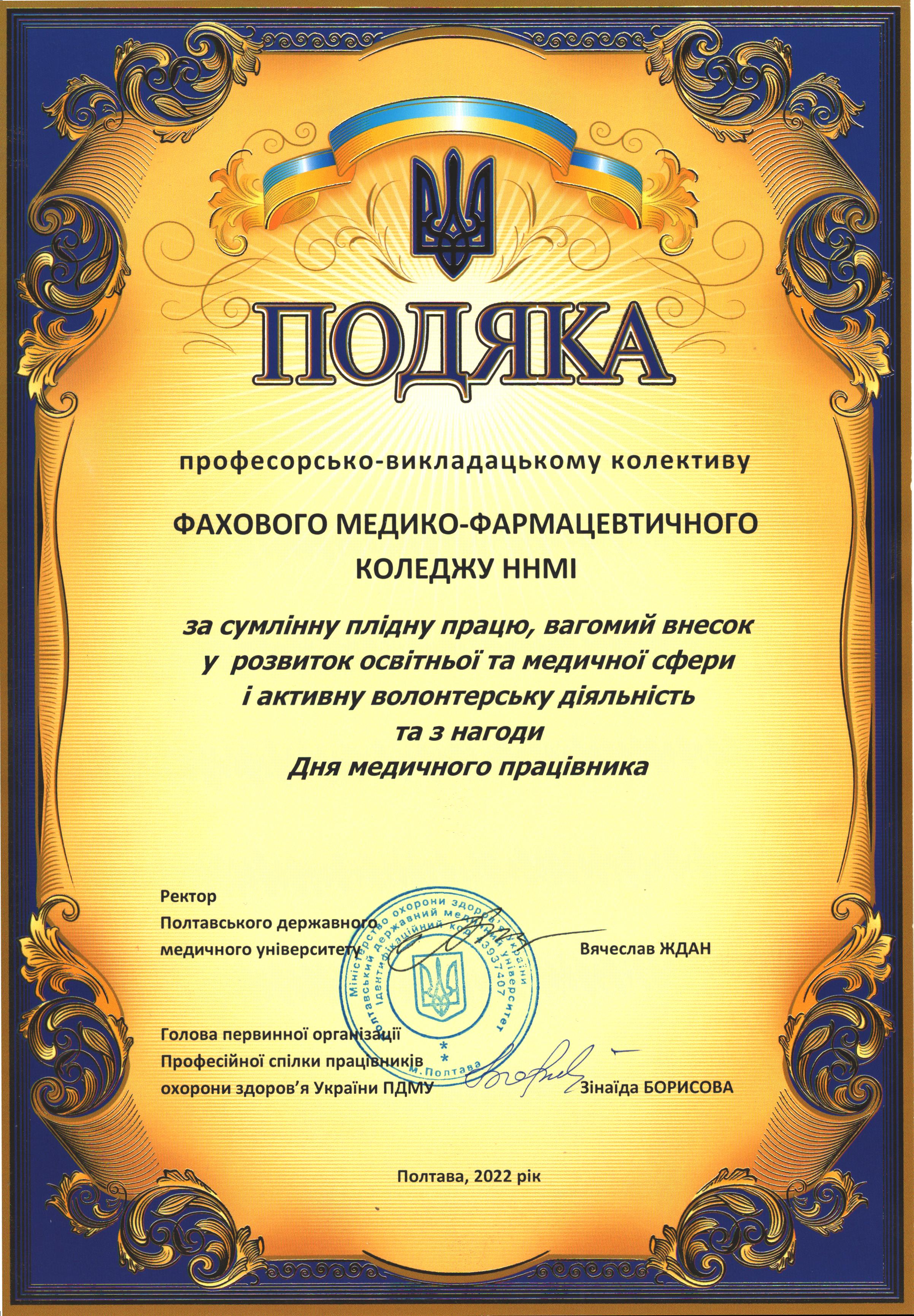 Подяка колективу Фахового медико-фармацевтичного коледжу ПДМУ