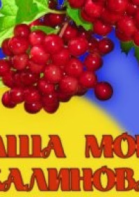 ВСЕУКРАЇНСЬКИЙ РАДІОДИКТАНТ НАЦІОНАЛЬНОЇ ЄДНОСТІ