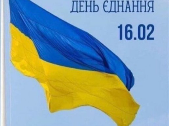 З Днем єднання України!
