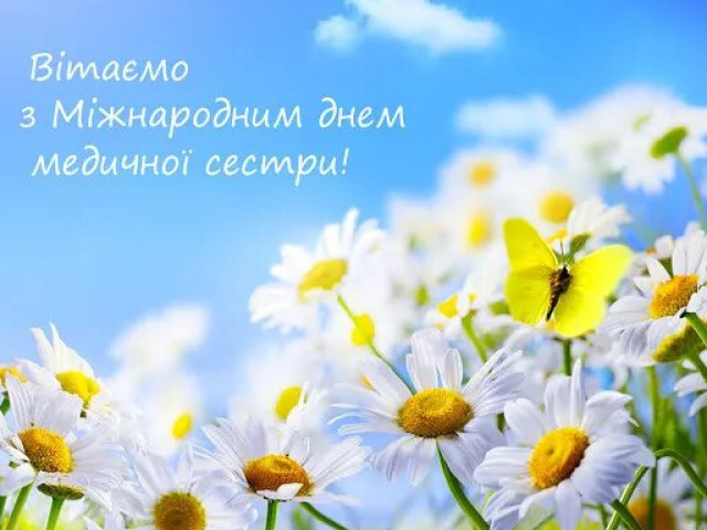 З Днем медичної сестри!