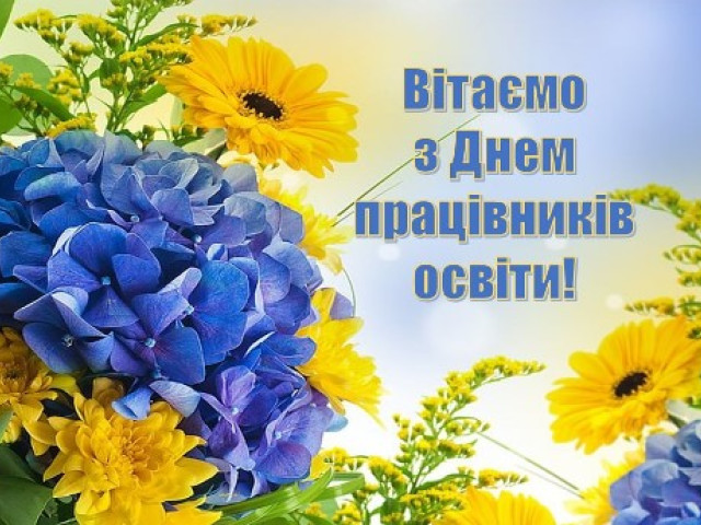З днем працівників освіти!