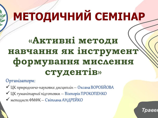 Методичний семінар на тему «Активні методи навчання як інструмент формування мислення студентів»