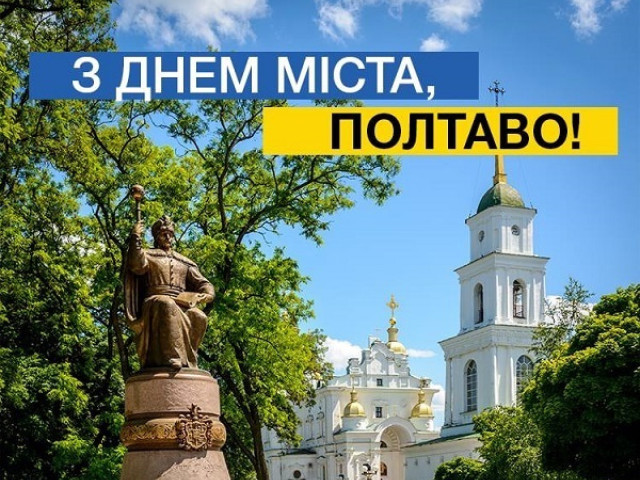 З днем міста, рідна Полтаво!