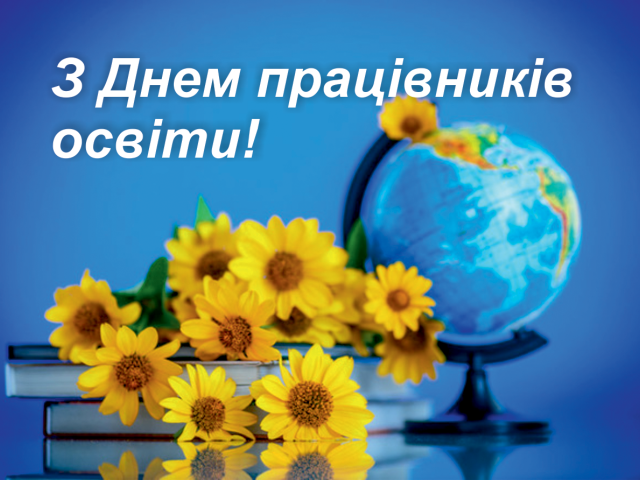 З Днем працівника освіти!