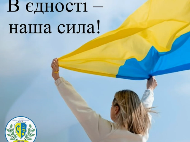 В єдності - наша сила!