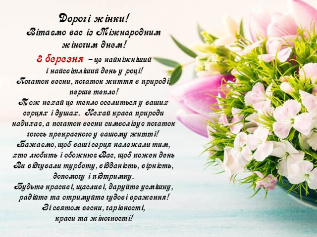З Міжнародним жіночим днем!