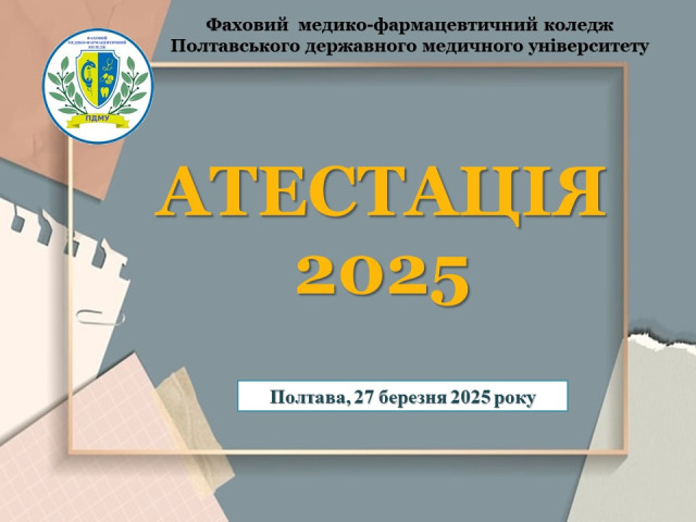 Вітаємо викладачів із успішною атестацією!
