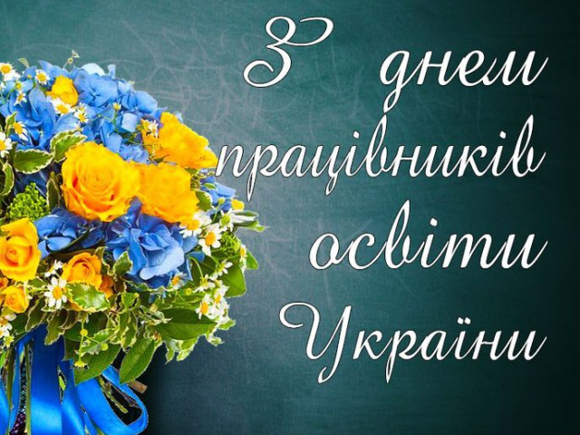 З Днем працівників освіти!