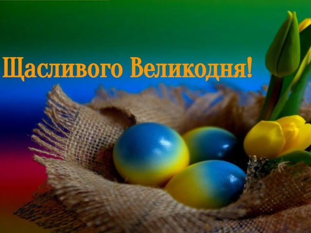 Вітаємо зі святом Великодня!