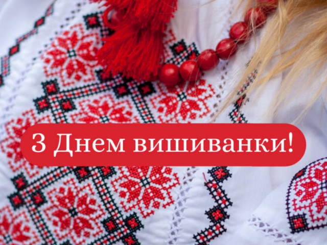 Щороку у третій четверг травня в Україні відзначають Всесвітній день вишиванки