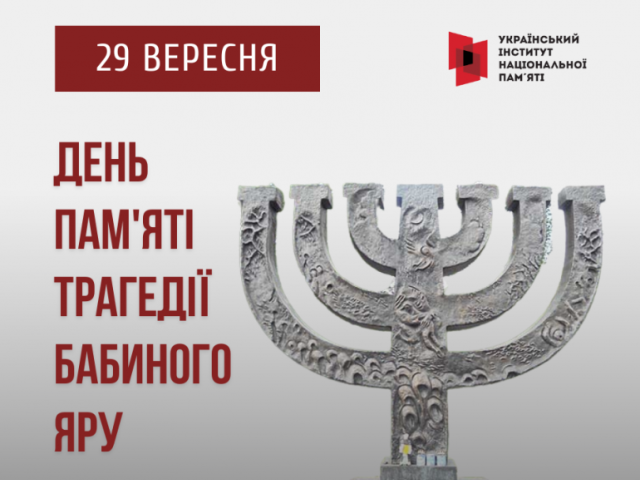 Вшанування пам'яті жертв трагедії Бабиного Яру