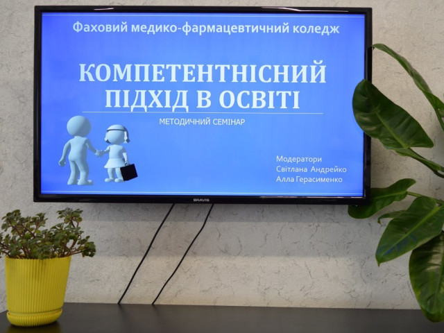 Методичний семінар «Компетентнісний підхід в освіті: можливості та реалізація»