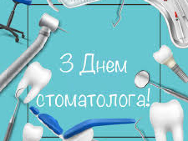 З Міжнародним днем стоматолога!