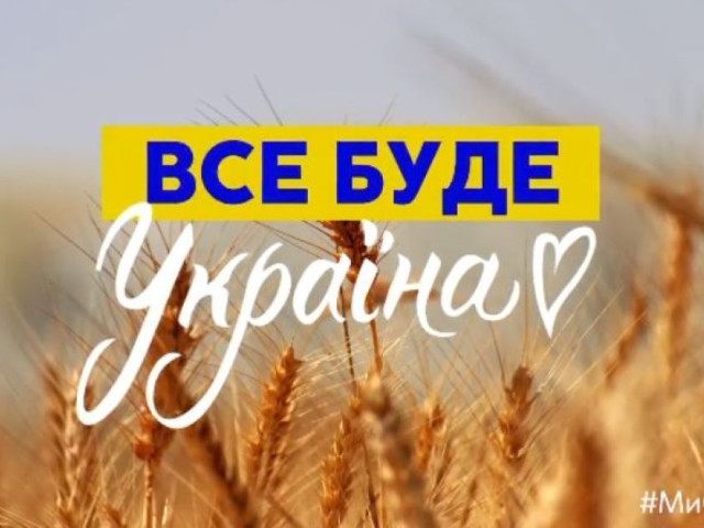 Ми всі одна сім'я, єдина ми родина - у кожнім нашім "я" частинка України!