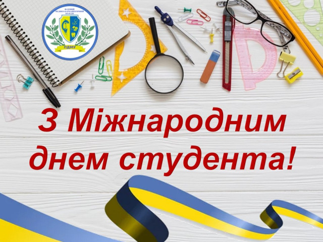 З Міжнародним днем студента!