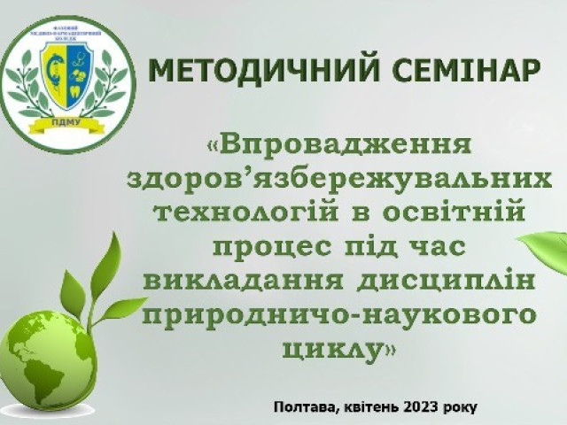 Методичний семінар «Впровадження здоров’язбережувальних технологій в освітній процес під час викладання дисциплін природничо-наукового циклу»