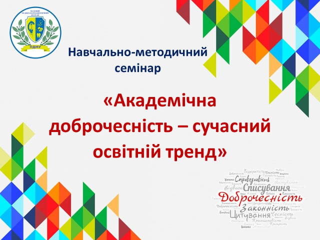 «Академічна доброчесність – сучасний освітній тренд»
