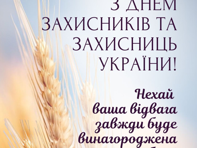 З Днем захисників і захисниць України!
