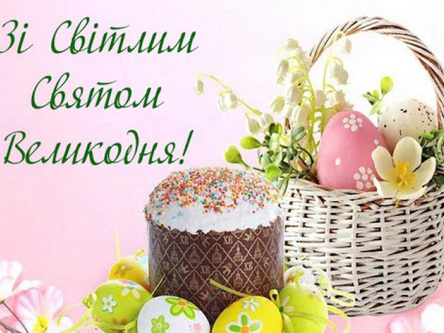 Вітаємо з Великоднем!