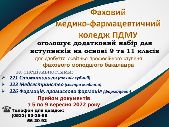Увага! Додатковий набір вступників
