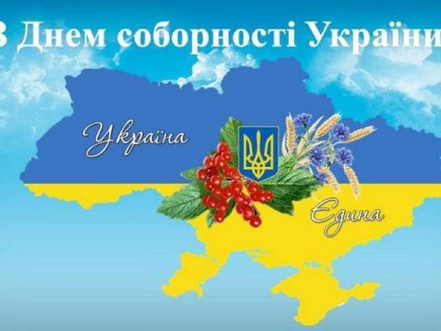 З Днем Соборності України!