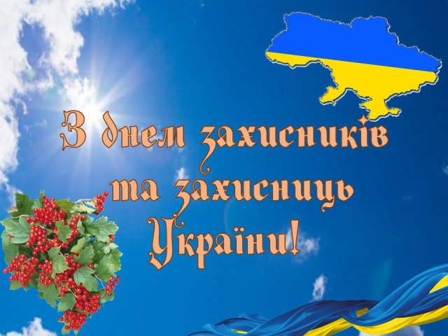 З днем захисників та захисниць України!!!