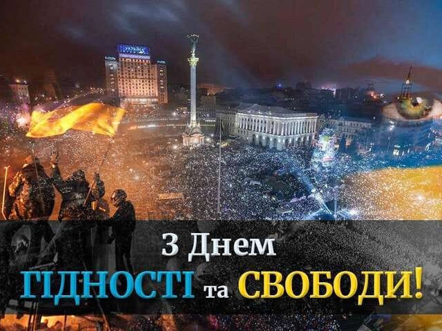 З Днем Гідності та Свободи!