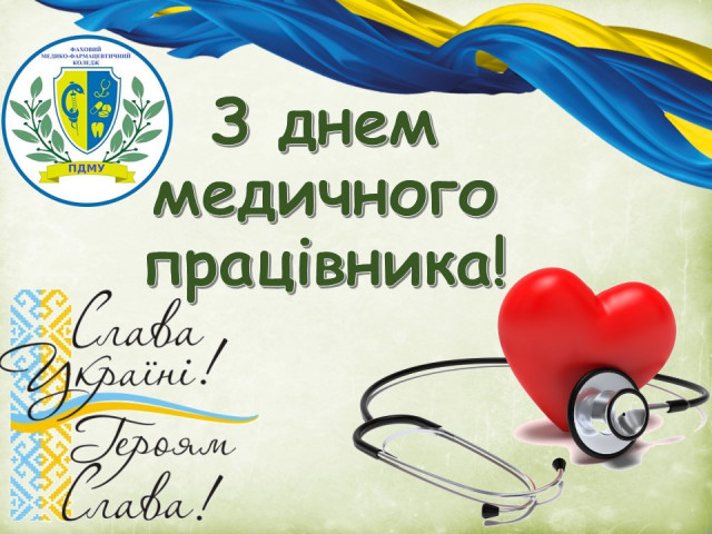 З Днем медичного працівника!