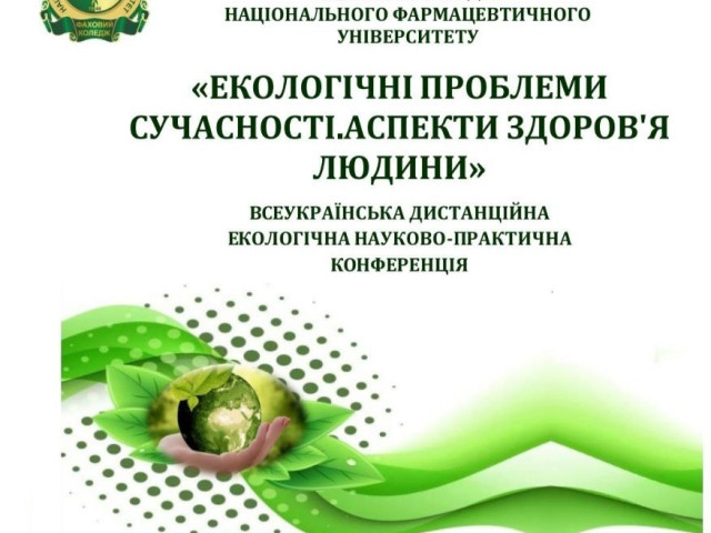 Участь у щорічній Всеукраїнський дистанційній екологічній науково-практичній конференції з міжнародною участю "Екологічні проблеми сучасності. Аспекти здоров'я людини"