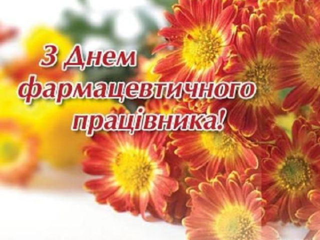 З Днем фармацевтичного працівника!