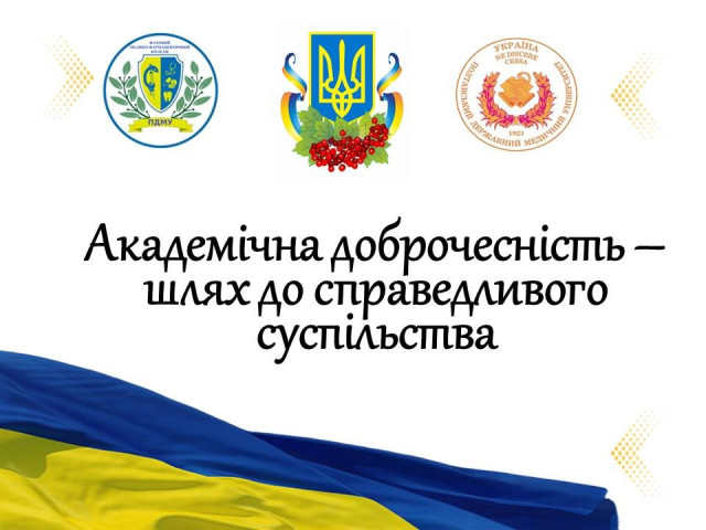 Евристична бесіда на тему "Академічна доброчесність -  шлях до справедливого суспільства"