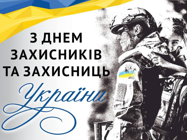 З Днем захисників та захисниць України!