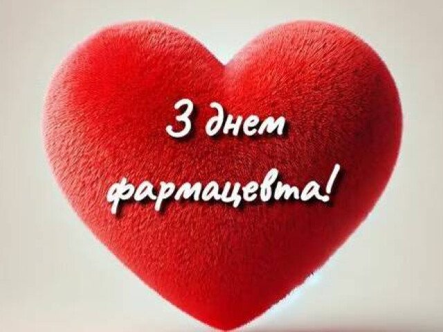 З Днем фармацевтичного працівника!