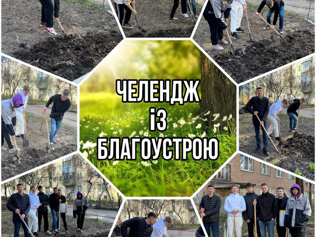 Весняний челендж з прибирання та благоустрою території