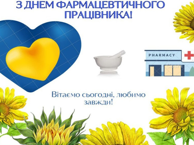 З Днем фармацевтичного працівника!