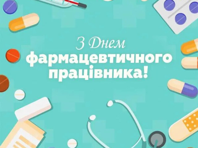💊З Днем фармацевтичного працівника!
