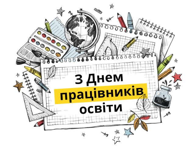 З Днем працівників освіти!