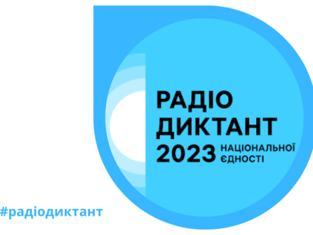 Радіодиктант національної єдності
