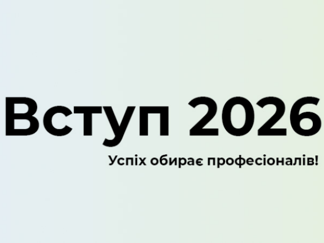 Додатковий набір триває!