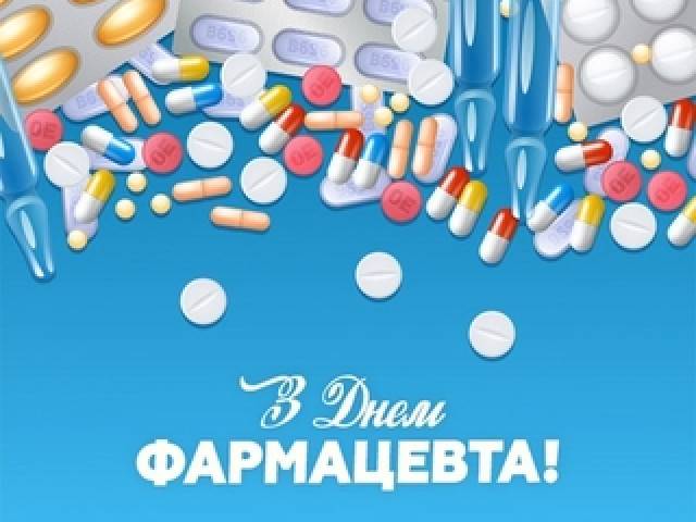 З Днем фармацевта!